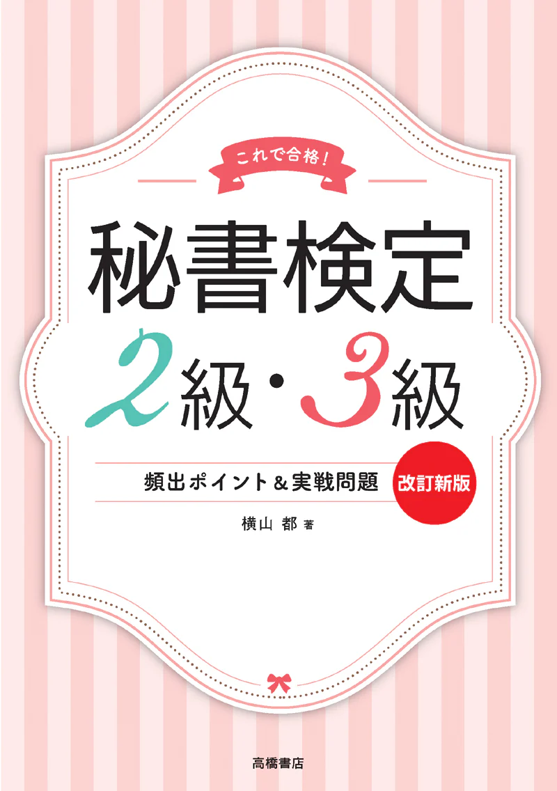 秘書検定２級・３級 頻出ポイント＆実戦問題 改訂新版 - Image 2