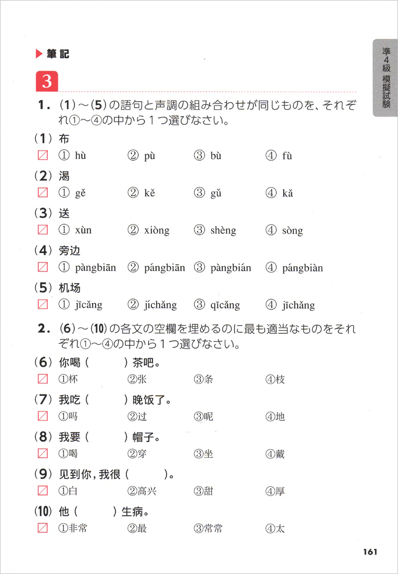 絶対合格!中国語検定4級・準4級頻出問題集 - Image 4