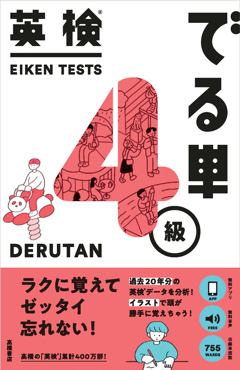英検_でる単　４級