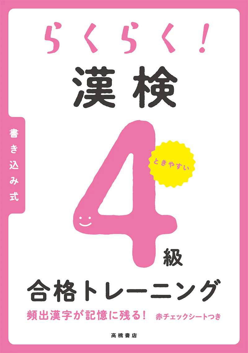 らくらく! 漢検4級合格トレーニング