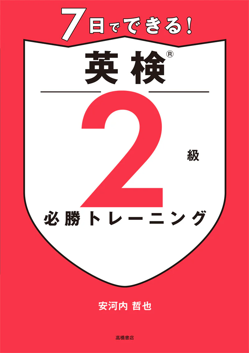 7日でできる！　英検®2級 必勝トレーニング - Image 2