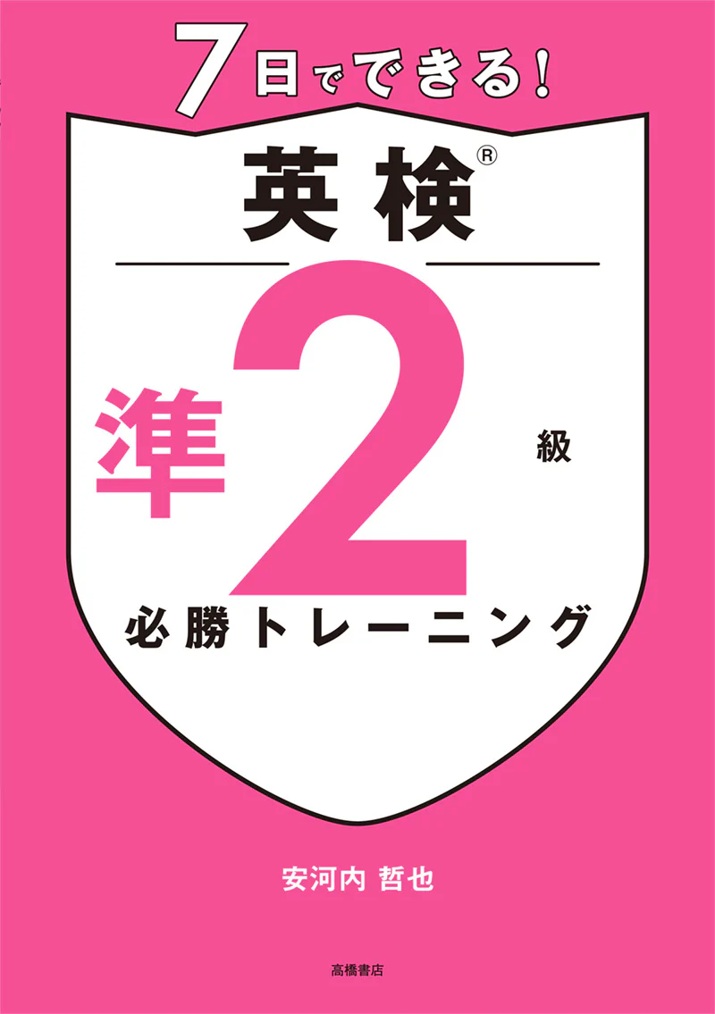 7日でできる！　英検®準2級 必勝トレーニング - Image 2