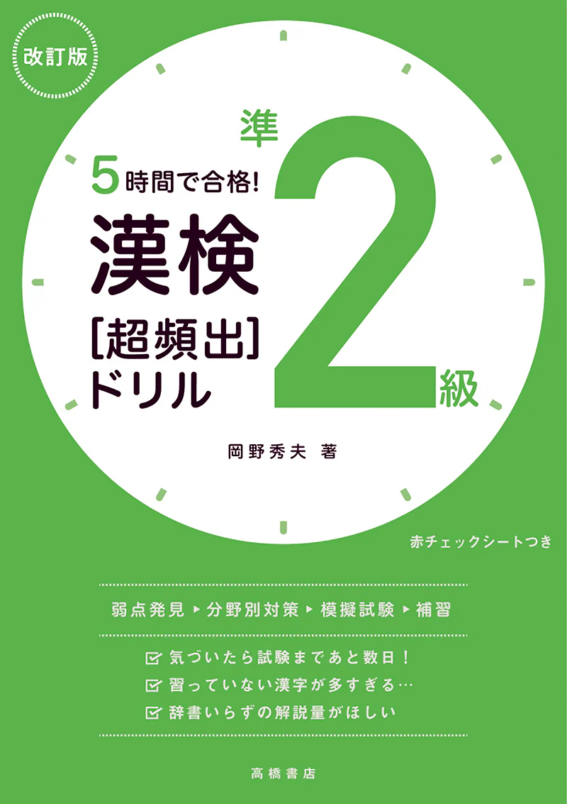 ５時間で合格！　漢検準２級［超頻出］ドリル　改訂版 - Image 2