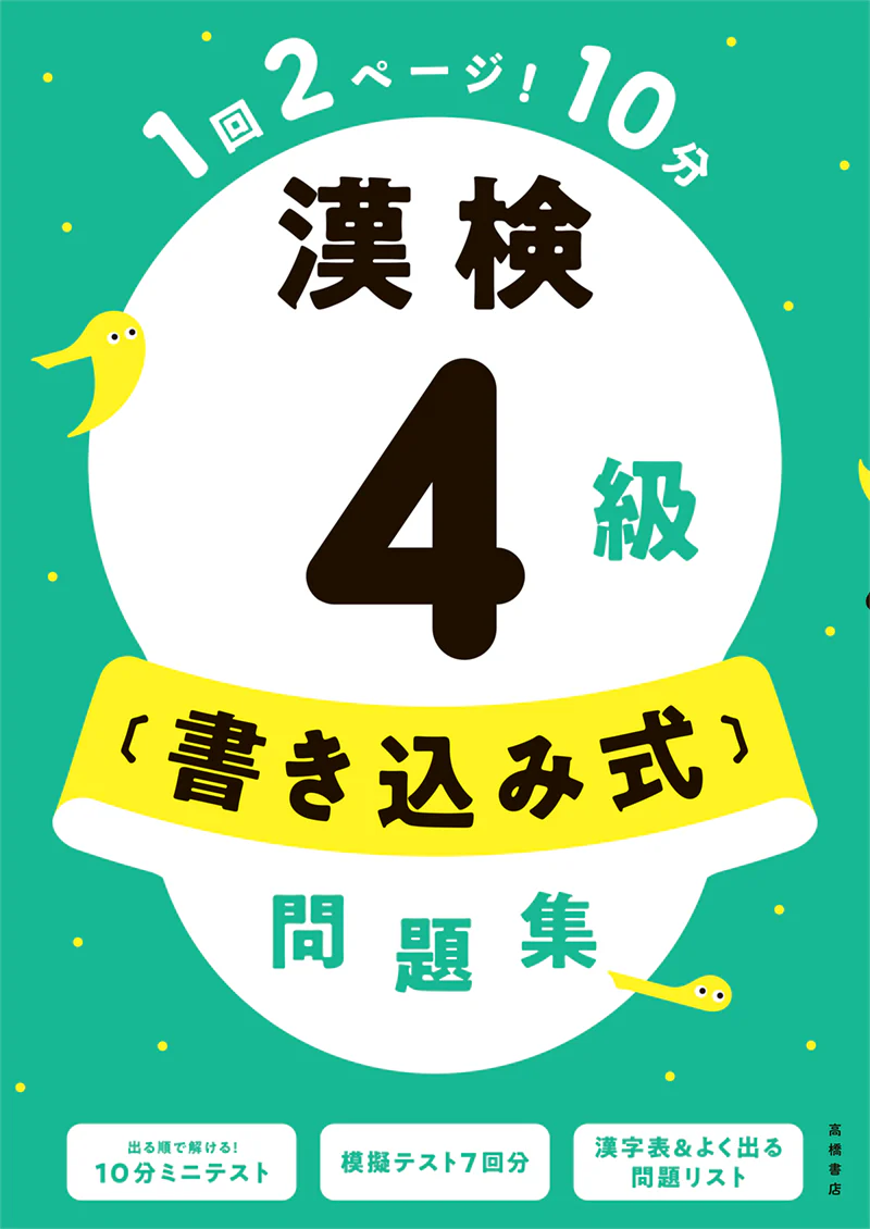 漢検4級〔書き込み式〕問題集