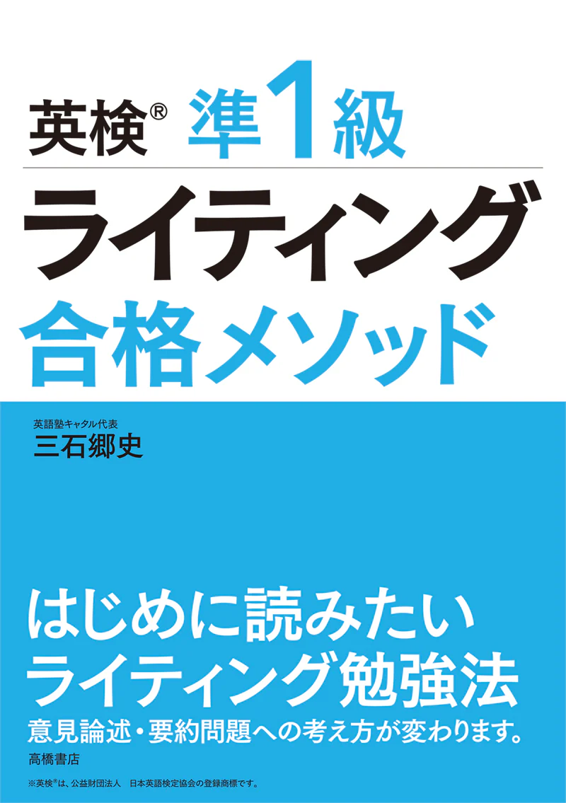 英検_準1級　ライティング 　合格メソッド