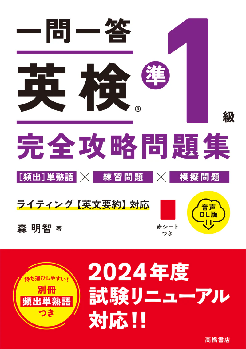 一問一答 英検_準1級 完全攻略問題集 音声DL版