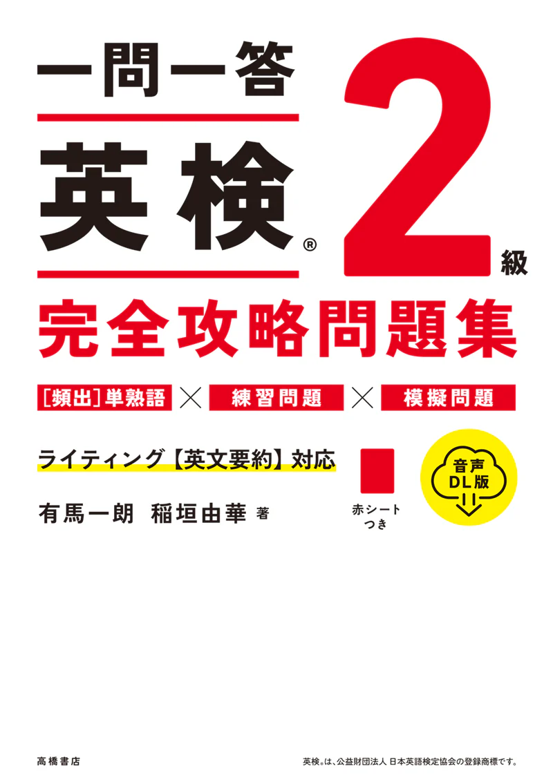 一問一答　英検_２級　完全攻略問題集 音声DL版 - Image 2