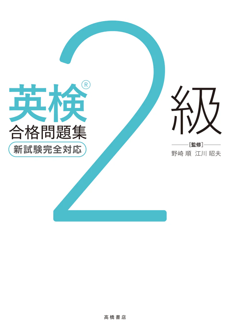 英検_2級合格問題集 - Image 2
