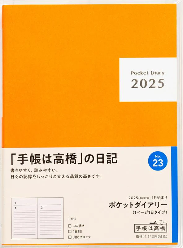 [No.23] ポケットダイアリー（1ページ1日タイプ） - Image 2