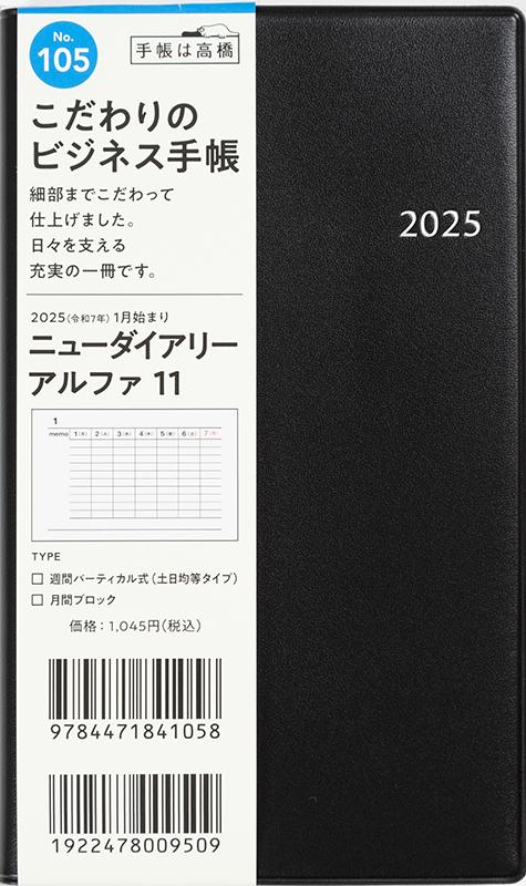 [No.105] ニューダイアリー アルファ 11【黒】 - Image 2