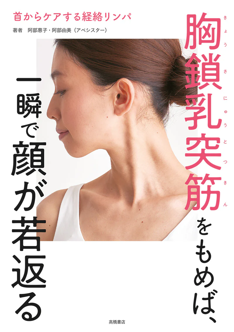 首からケアする経絡リンパ 胸鎖乳突筋をもめば、一瞬で顔が若返る - Image 2