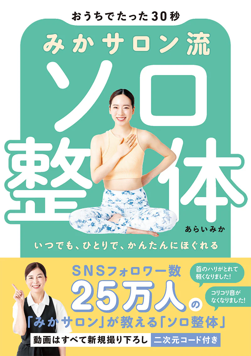 おうちでたった30秒 みかサロン流 ソロ整体