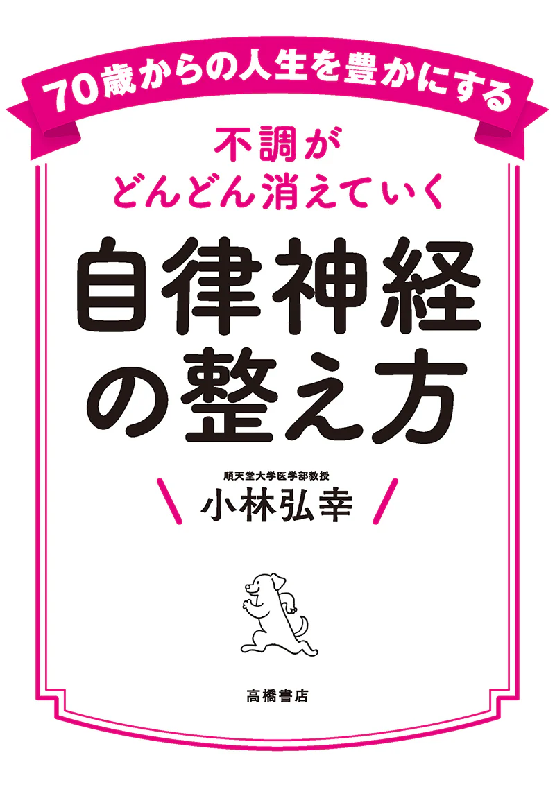 70歳からの人生を豊かにする　不調がどんどん消えていく　自律神経の整え方 - Image 2