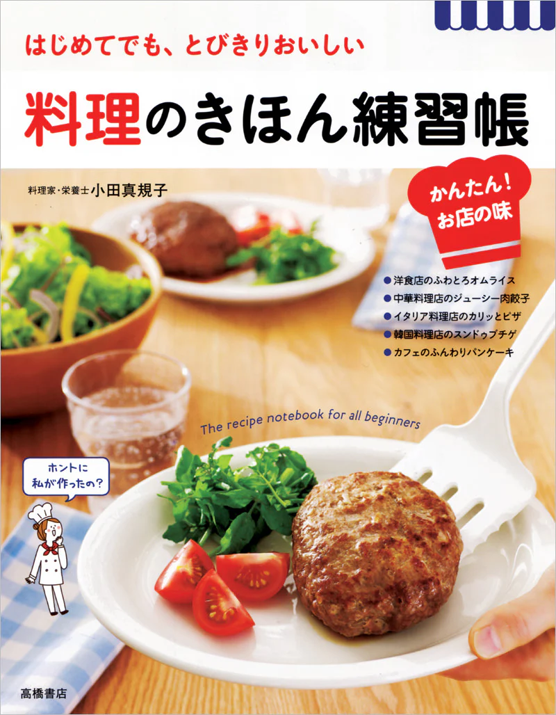 料理のきほん練習帳 かんたん!お店の味