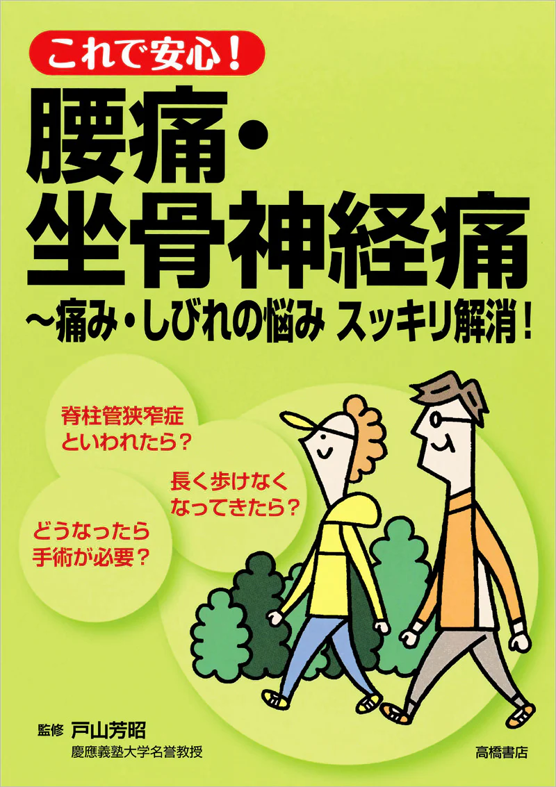 これで安心！腰痛・坐骨神経痛〜痛み・しびれの悩み スッキリ解消！