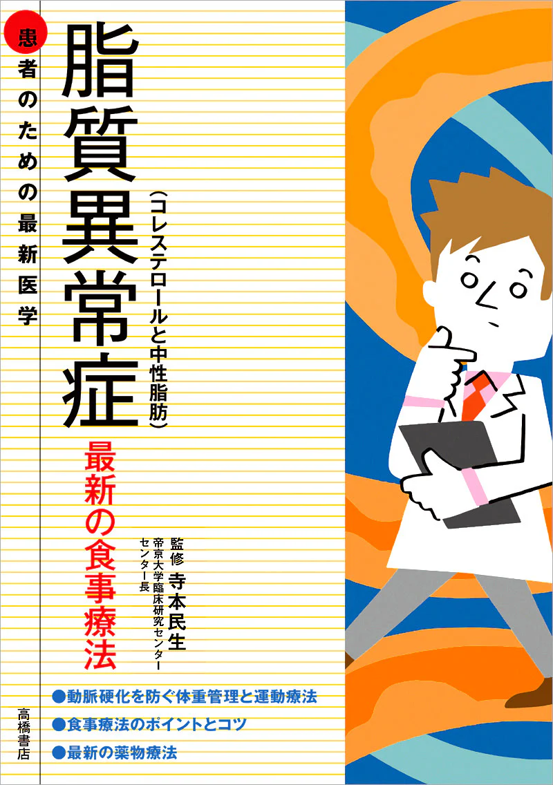 患者のための最新医学 脂質異常症(コレステロールと中性脂肪)最新の食事療法