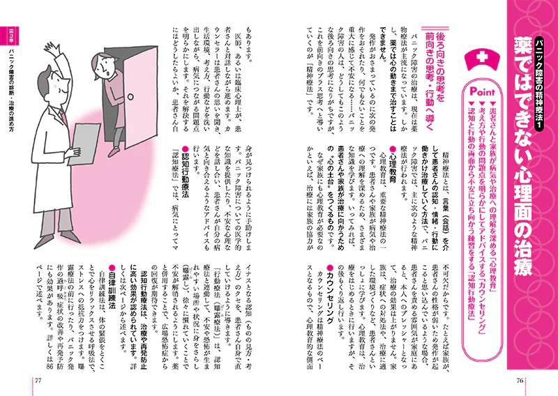 患者のための最新医学 パニック障害 正しい知識とケア 改訂版 - Image 2