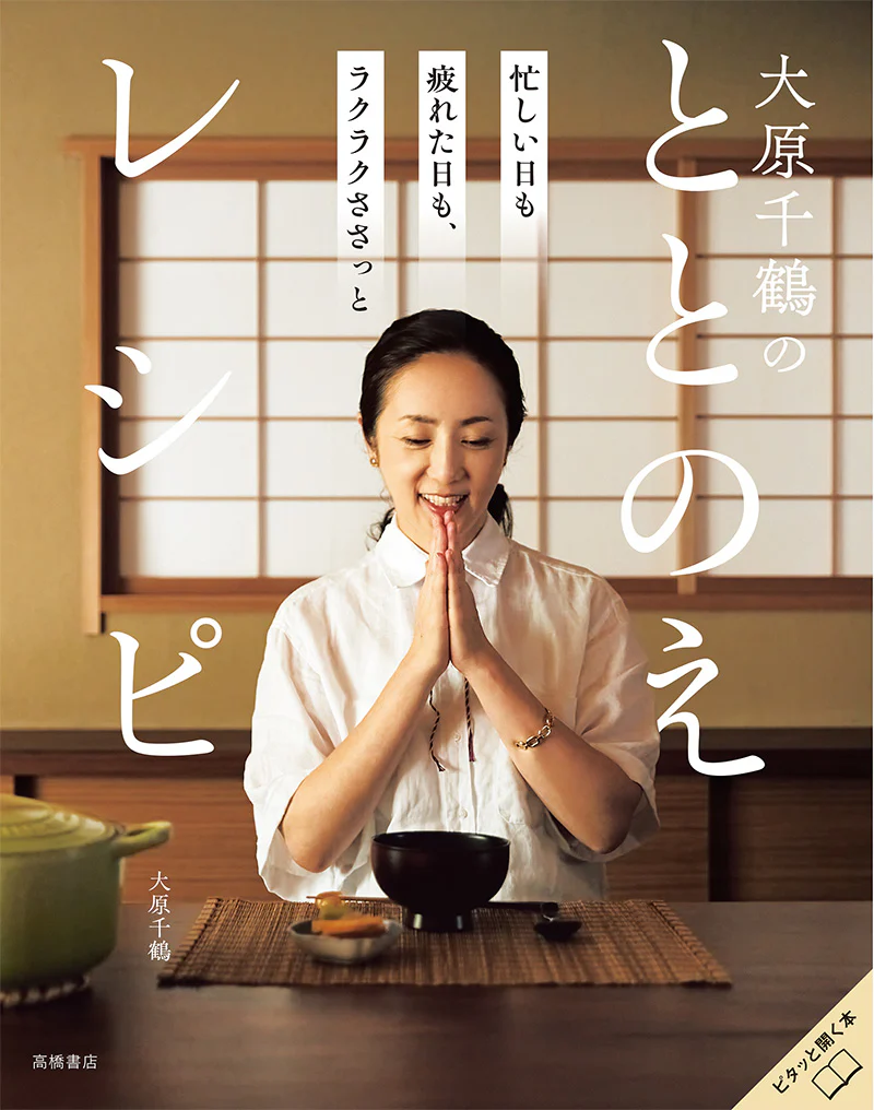 大原千鶴の ととのえレシピ - Image 2