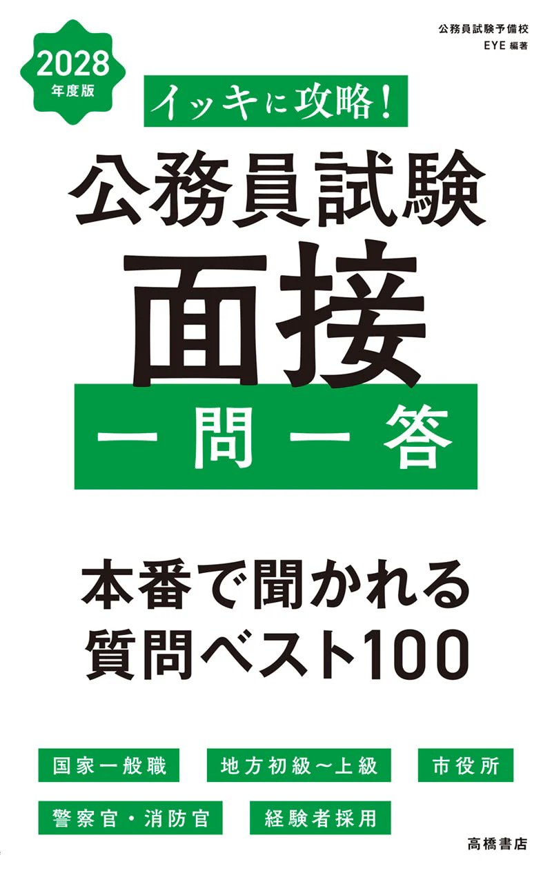 2028年度版 イッキに攻略! 公務員試験 面接【一問一答】