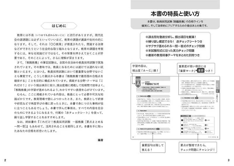 ２０２８年度版　これだけ！　教員採用試験　教職教養［要点まとめ＆一問一答］ - Image 2