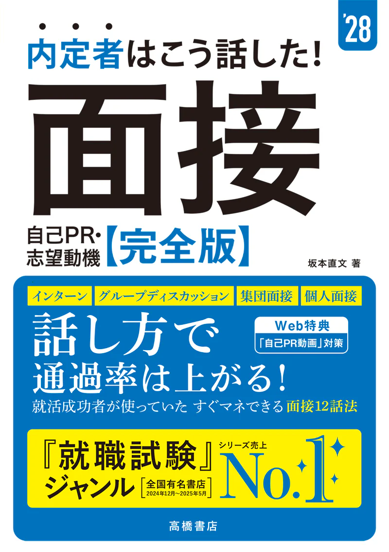 ２０２８年度版　内定者はこう話した！　面接・自己ＰＲ・志望動機 完全版